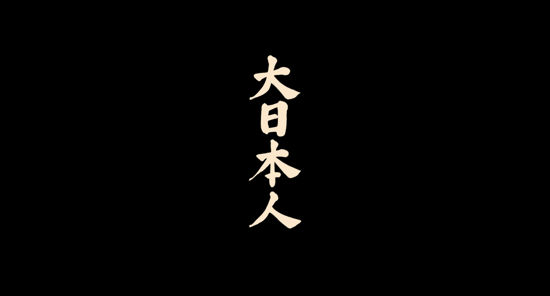 Yoshimoto R and C / Blu-ray (frame 14042)